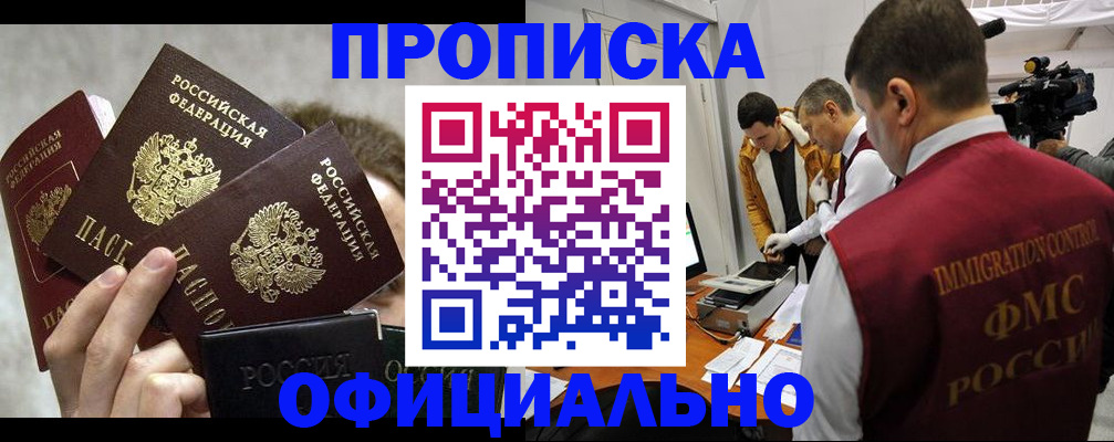 прописка в Приморском крае